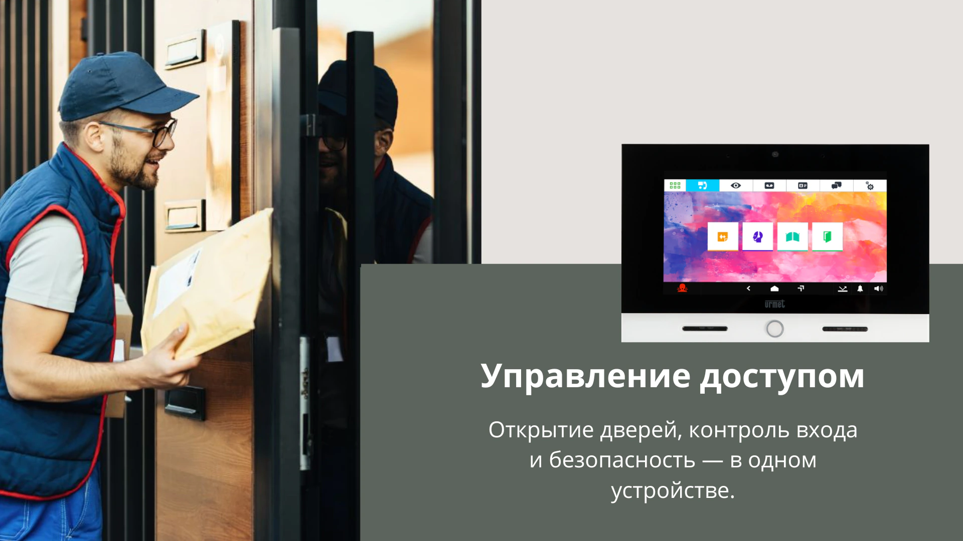 Urmet как часть единой системы доступа