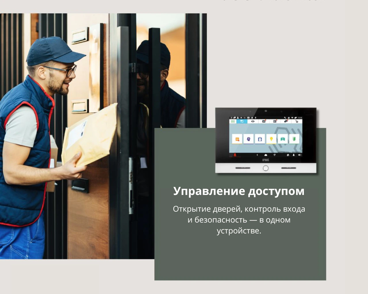 Urmet как часть системы доступа